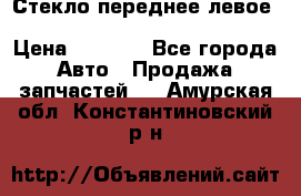 Стекло переднее левое Hyundai Solaris / Kia Rio 3 › Цена ­ 2 000 - Все города Авто » Продажа запчастей   . Амурская обл.,Константиновский р-н